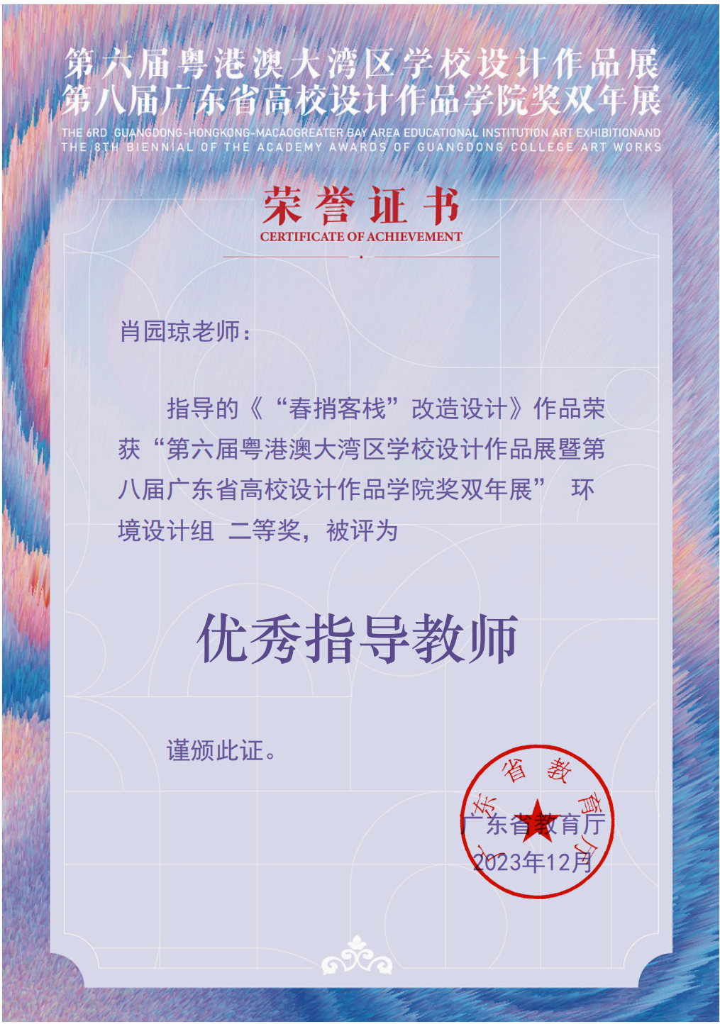 第六届粤港澳大湾区学校设计作品展第八届厂东省高校设计作品学院奖双年展评为优秀指导老师