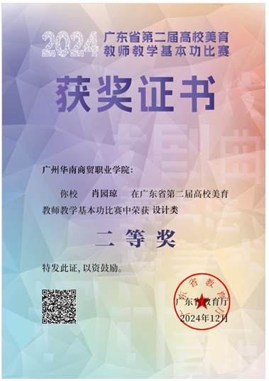 广东省第二届高校美育教师教学基本功比赛三等奖