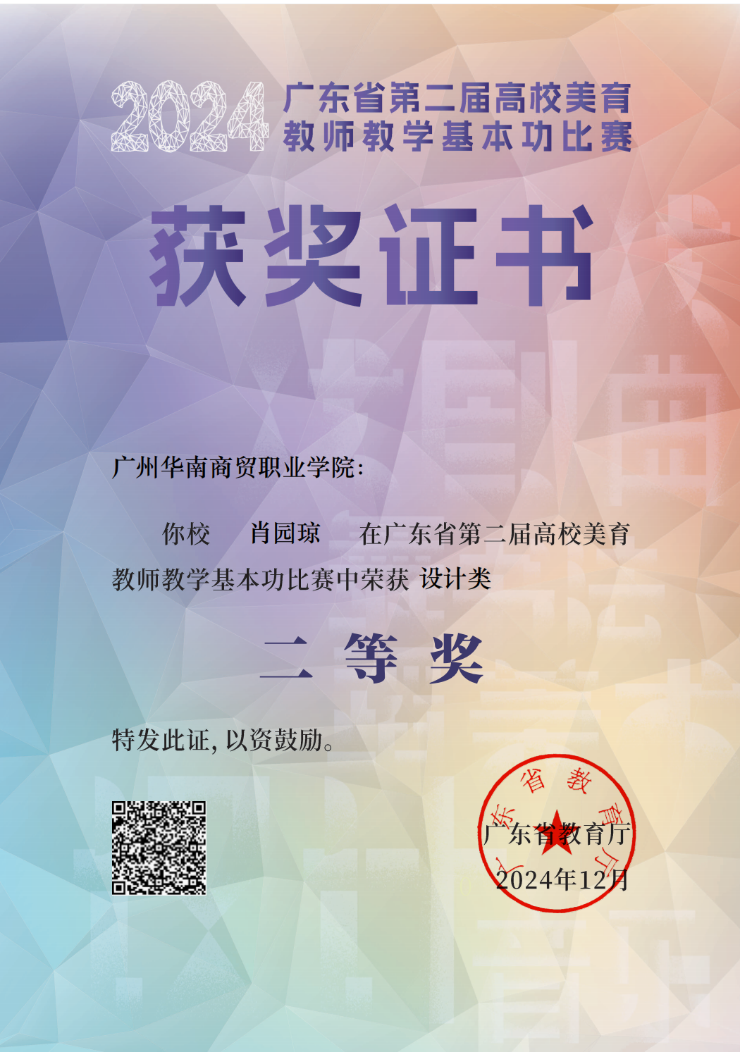 广东省第二届高校美育教师教学基本功比赛省级二等奖