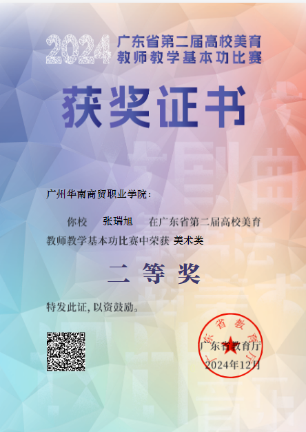 广东省第二届高校美育教师教学基本功比赛省二等奖