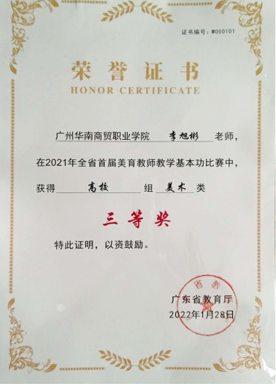 广东省首届高校美育教师教学基本功比赛省级三等奖