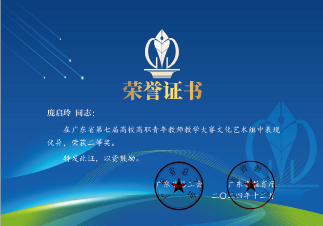 广东省第七届高校高职青年教师教学大赛省级二等奖