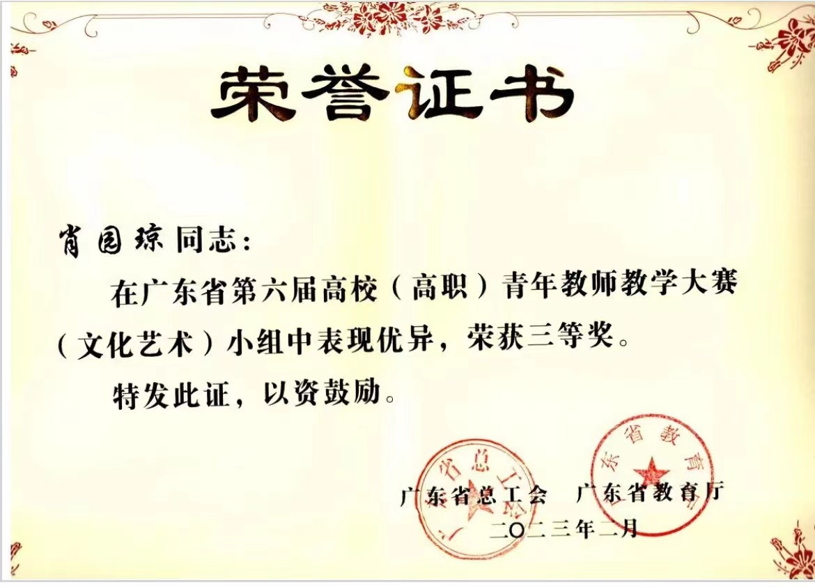 广东省第六届高校高职青年教师教学大赛省级三等奖