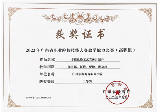 2023年广东省职业院校技能大赛教学能力比赛省级三等奖