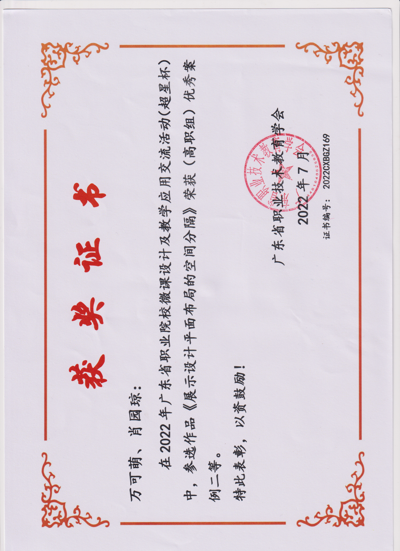 2022年广东省职业院校微课设计及教学应用交流活动(超星杯)省级二等奖