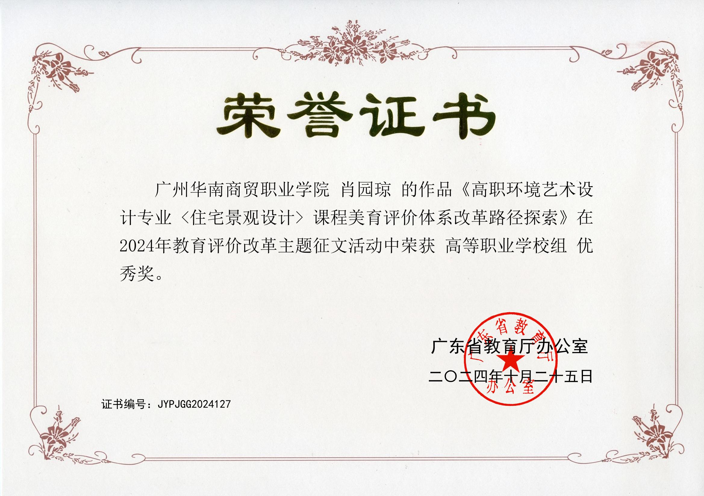 2024年教育评价改革主题征文活动中荣获高等职业学校组优秀奖