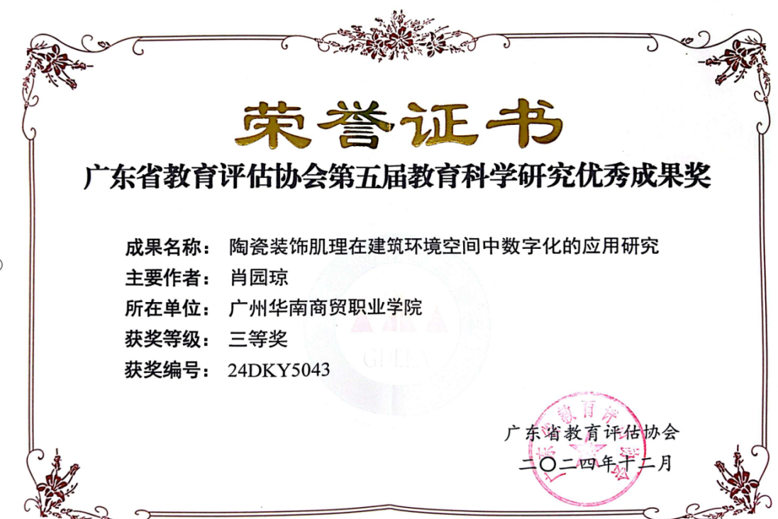 2024广东省教育评估协会第五届教育科学研究优秀成果奖三等奖
