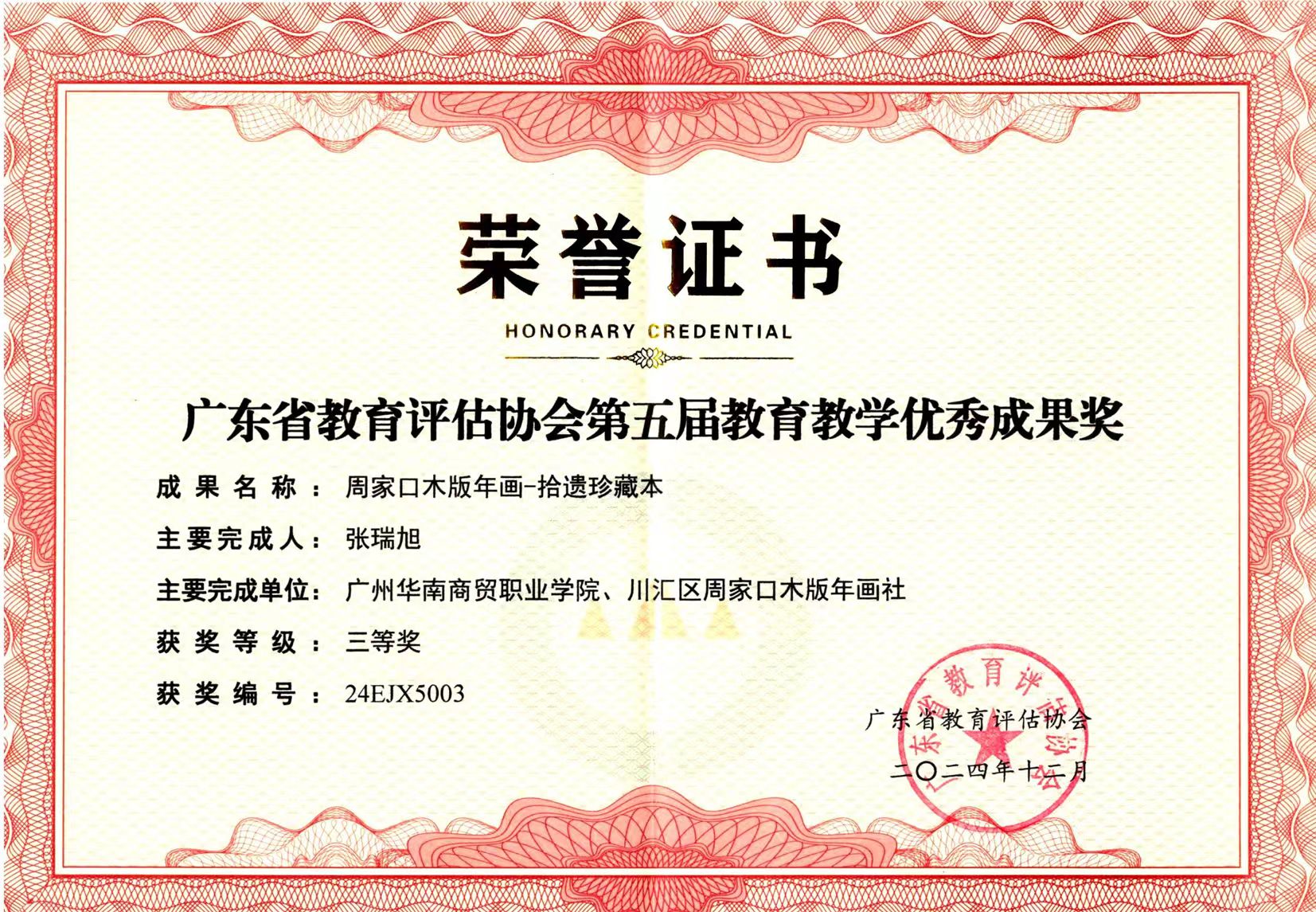 2024年广东省教育评估协会第五届教育科学研究优秀成果奖二等奖