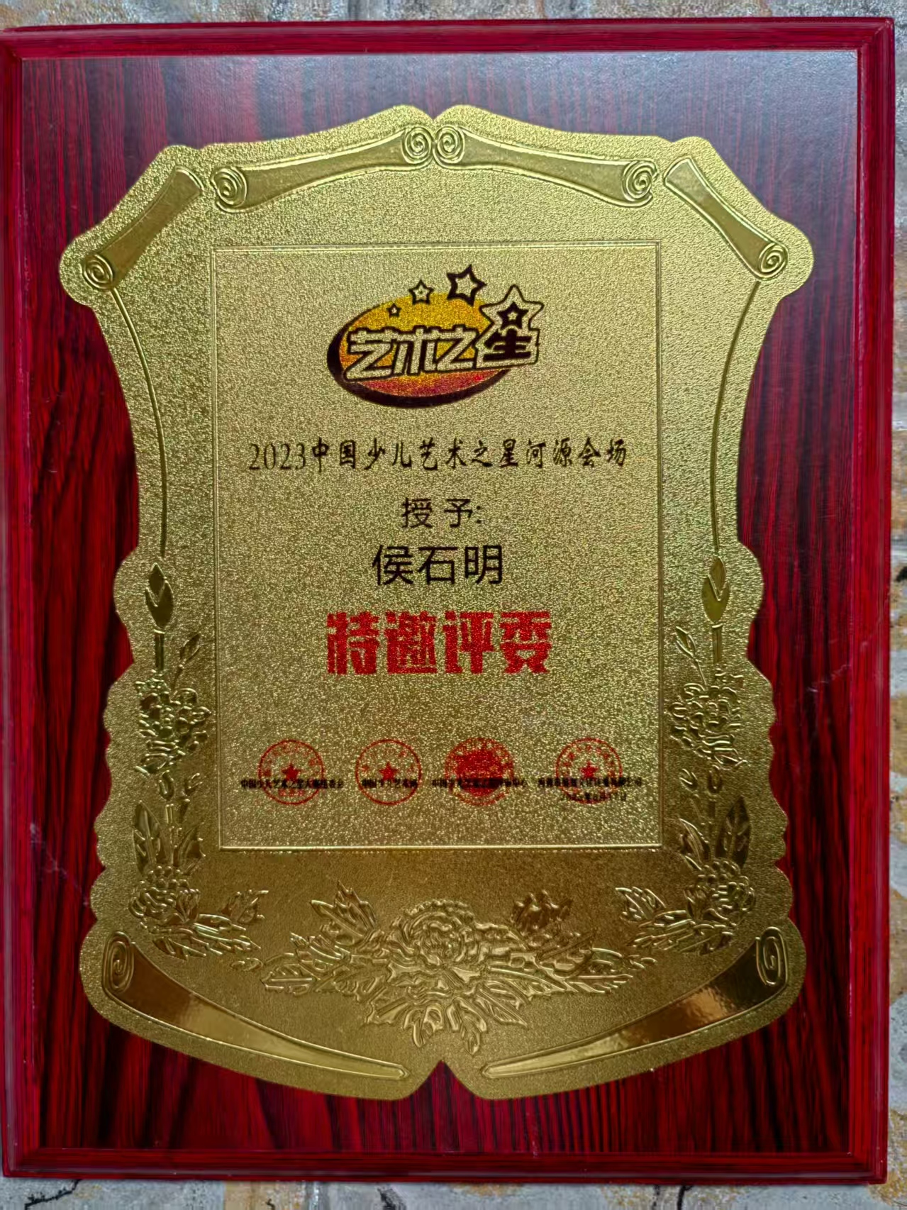 侯石明-美术特邀评委