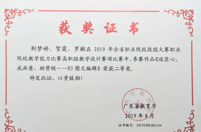 2019 年全省职业院校技能大赛职业院校教学能力比赛高职组教学设计赛项比赛省级二等奖。