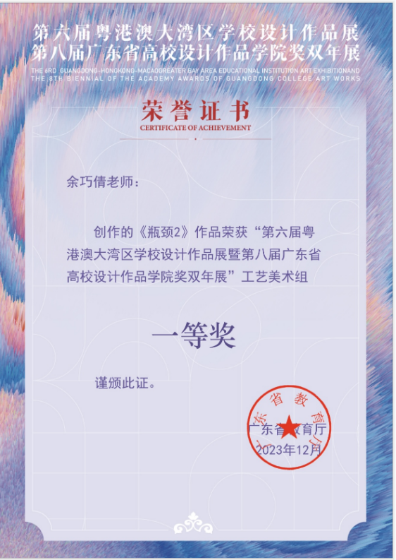 第六届粤港澳大湾区学校设计作品展第八届厂东省高校设计作品学院奖双年展省级一等奖