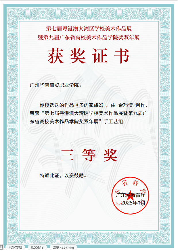 第七届粤港澳大湾区学校美术作品展暨第九届广东省高校美术作品学院奖双年展省级三等奖。