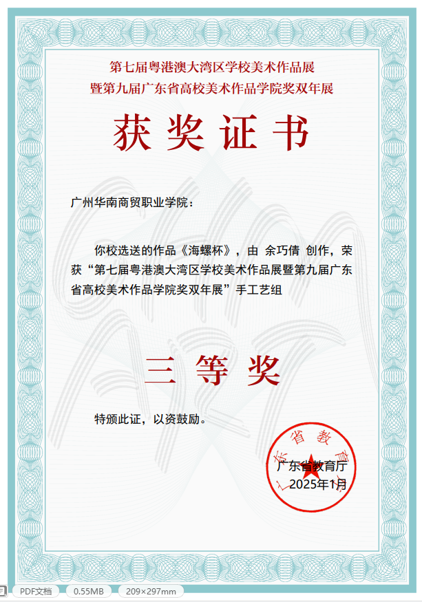 第七届粤港澳大湾区学校美术作品展暨第九届广东省高校美术作品学院奖双年展省级三等奖