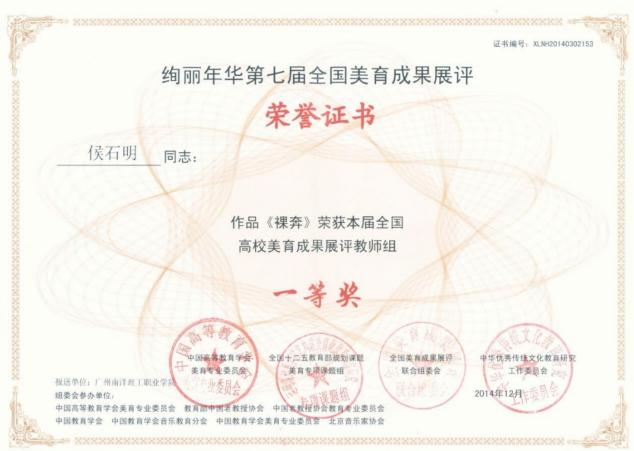 作品荣获本届全国高校美育成果展评教师组 一等奖