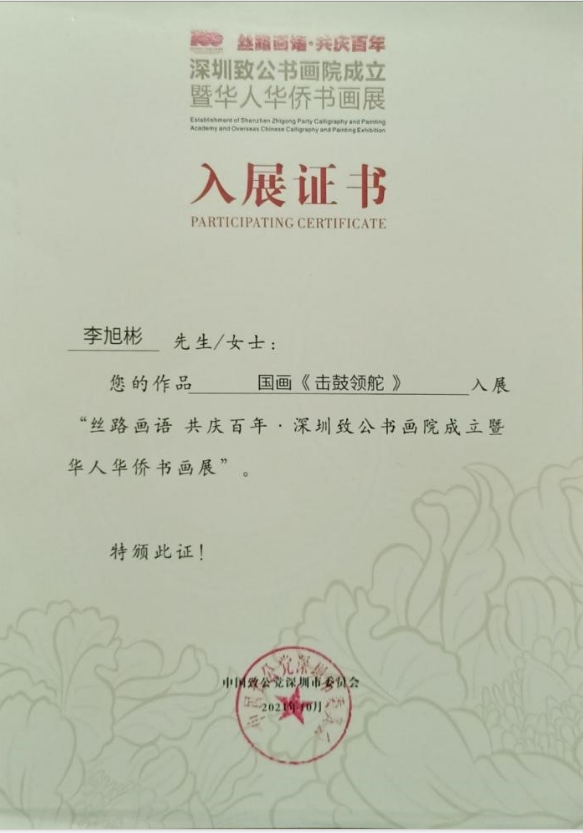 深圳致公书画院成立暨华人华侨书画展-李旭彬参展