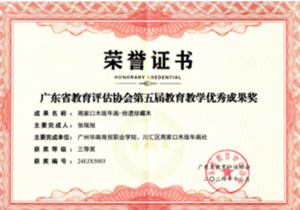 广东省教育评估协会第五届优秀成果奖三等奖