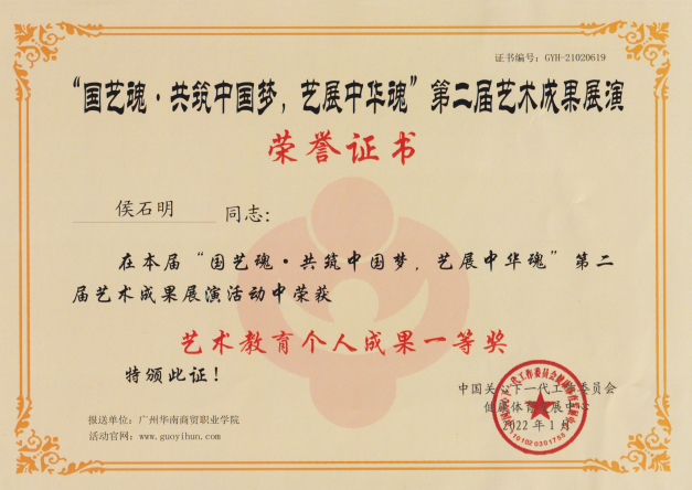 “国艺魂·共筑中国梦，艺展中华魂”第二届艺术成果展演艺术教育个人成果一等奖