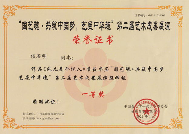 “国艺魂·共筑中国梦，艺展中华魂”第二届艺术成果展演作品获一等奖