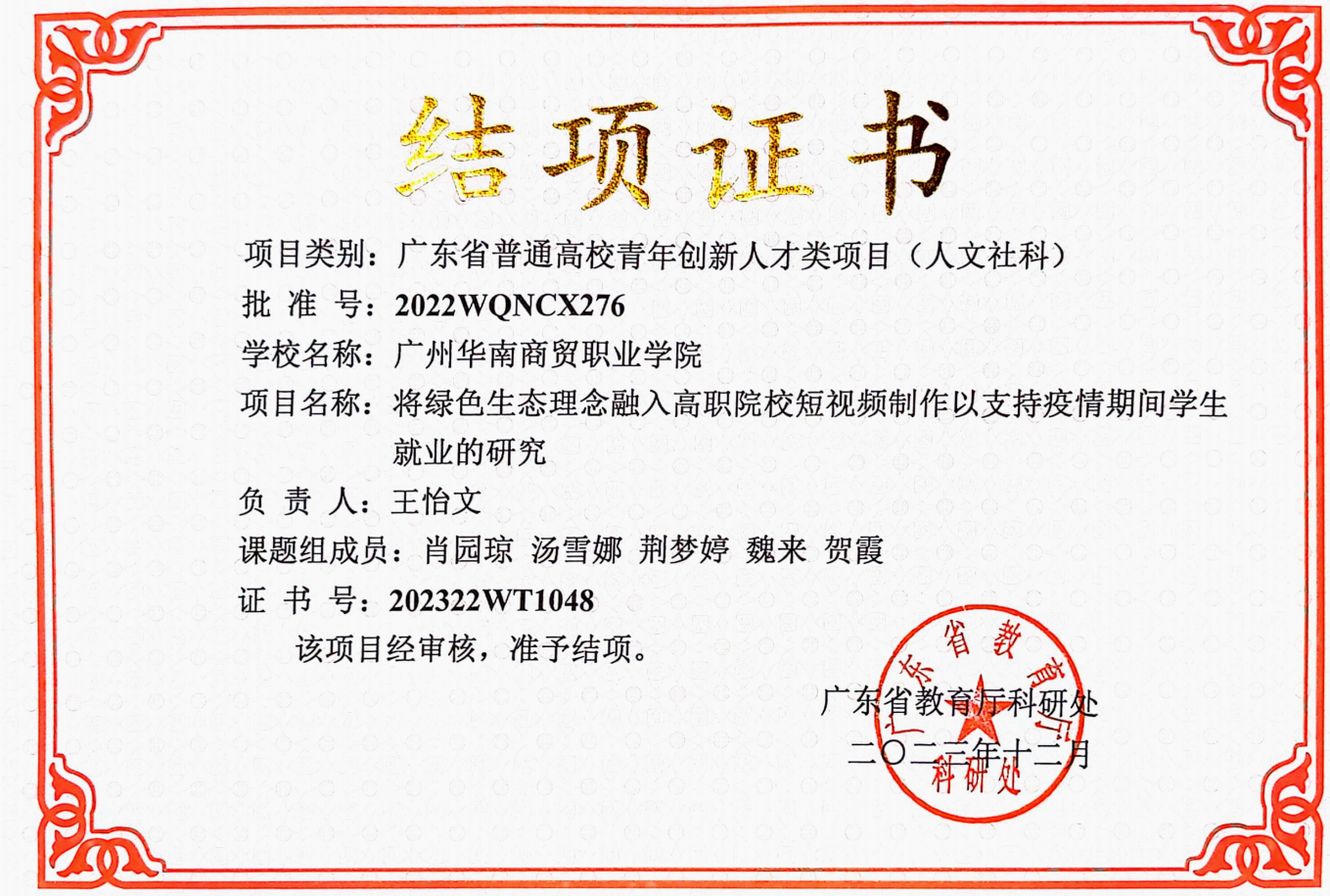 广东省普通高校青年创新人才类项目(人文社科)项目结题
