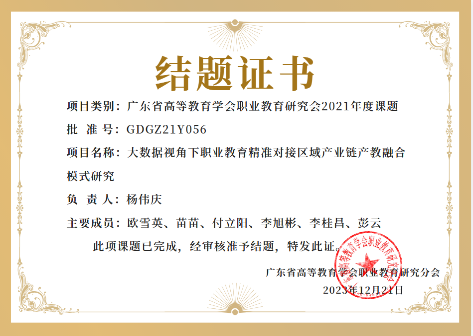 广东省高等教育学公职业教育研究会2021年度课题结项